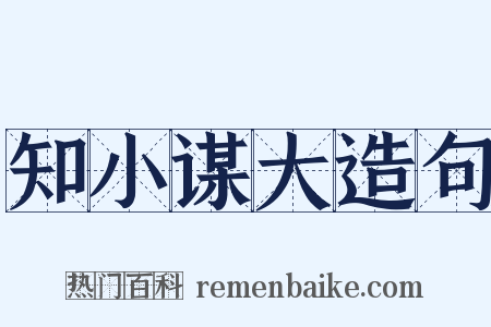 知小谋大造句是什么意思的图片